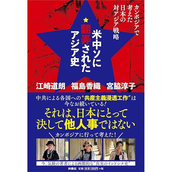 米中ソに翻弄されたアジア史 カンボジアで考えた日本の対アジア